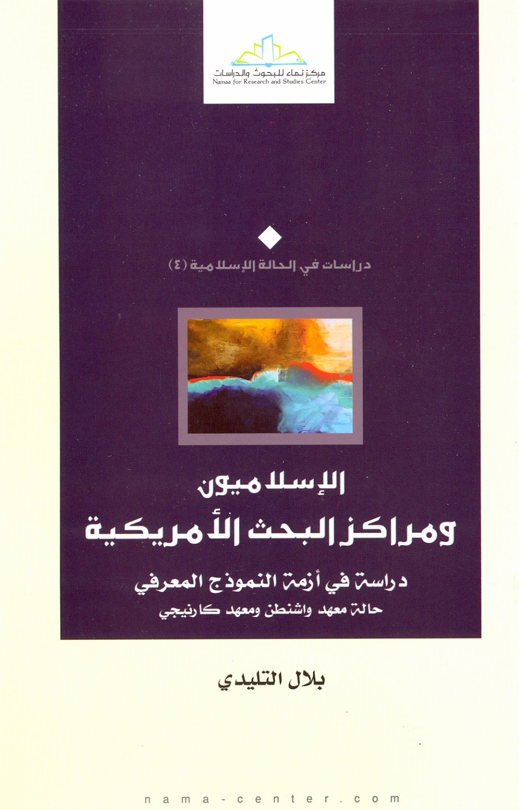 الإسلاميون ومراكز البحث الأمريكية دراسة فى أزمة النموذج المعرفى Scan0080