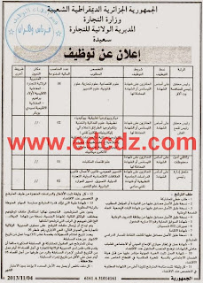  اعلان مسابقة توظيف في المديرية الولائية للتجارة لولاية سعيدة نوفمبر 2013 Edcdz.com