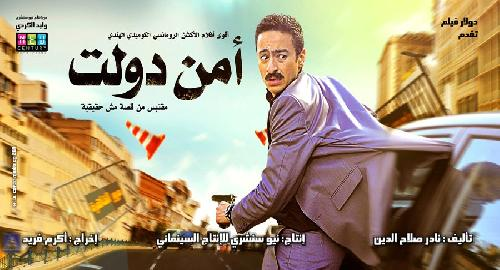 مشاهدة فيلم أمن دولت اون لاين مباشرة DVD بدون تحميلمشاهدة 134541638532025562