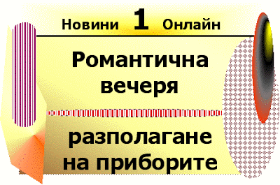 Ръководство 0025 - За осъществяване на сериозни международни запознанства с цел брак зад граница Romantichna_vecherya___razpolagane_na_priborite