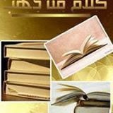 كتاب - مقولات من ذهب  1382190_619652004737201_589224229_a