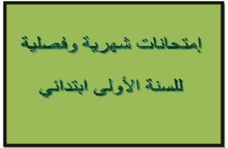 هدية : إمتحانات شهرية وفصلية للسنة الأولى == للطباعة والتعديل == 01