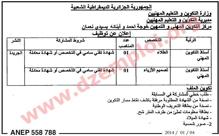  إعلان مسابقة توظيف في مركز التكوين المهني والتمهين خوجة أحمد وأبنائه بسيدي نعمان ولاية أم البواقي جانفي 2014 4