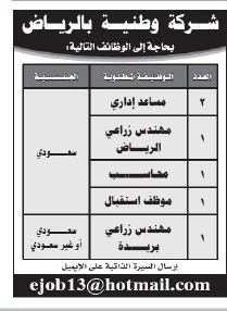  شركو وطنية بالرياض بحاجة مساعد ادارى ومهندسين ومحاسبين11/4/2013 0002