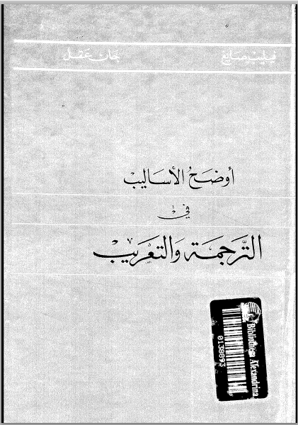 أوضح الأساليب في الترجمة والتعريب : فيليب صايغ - جان عقل 00