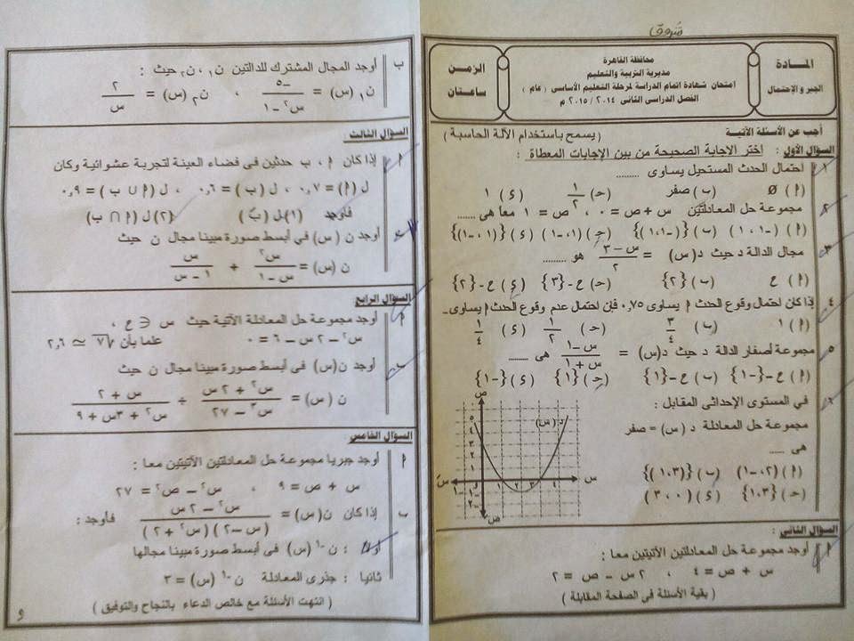 [الجبر والإحصاء] امتحان محافظة القاهرة ثالث اعدادي اخر العام 2015 10502018_588812907927065_4793069683420562190_n