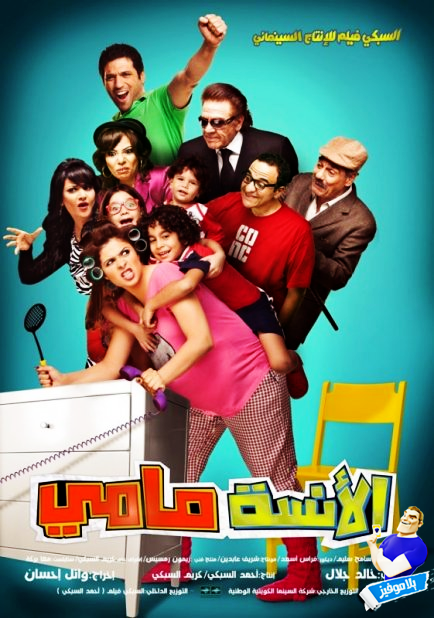 فيلم الانسة مامي Dvd كامل | تحميل + يوتيوب  1