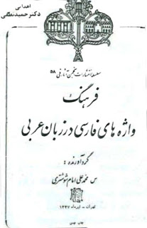 فرهنگ واژه های فارسی در زبان عربی – محمدعلی امام شوشتری Farhang