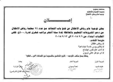 وظائف: لمحافظة مطروح مطلوب 24 معلمة رياض اطفال 00011