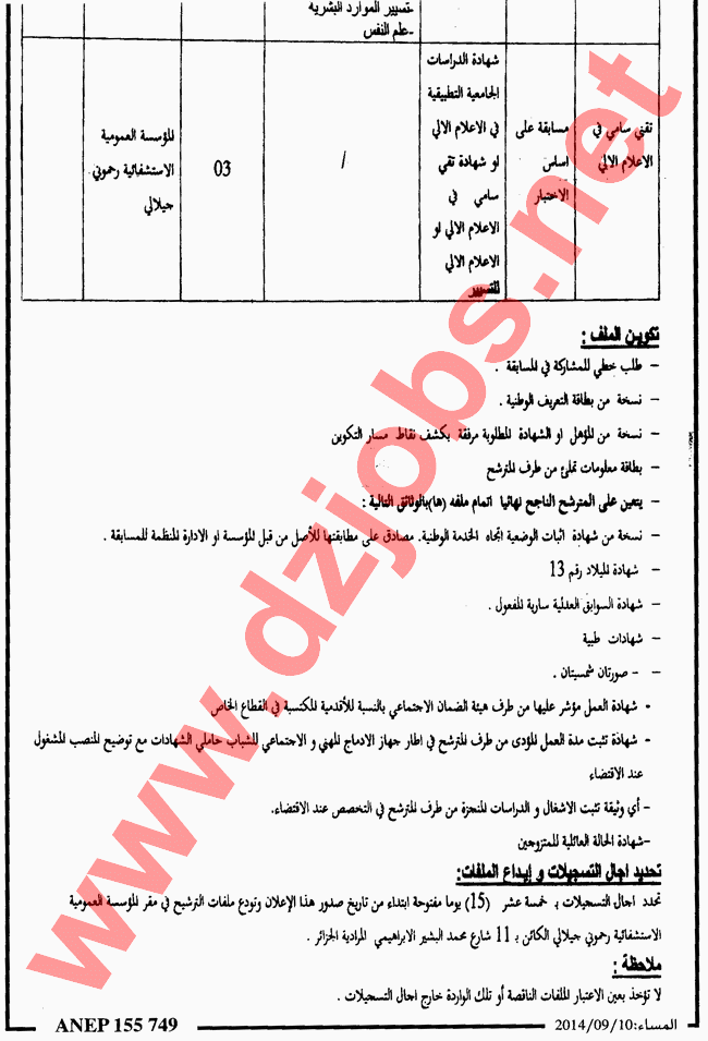 إعلان توظيف في المؤسسة العمومية الإستشفائية رحموني جيلالي الجزائر نوفمبر 2014 4