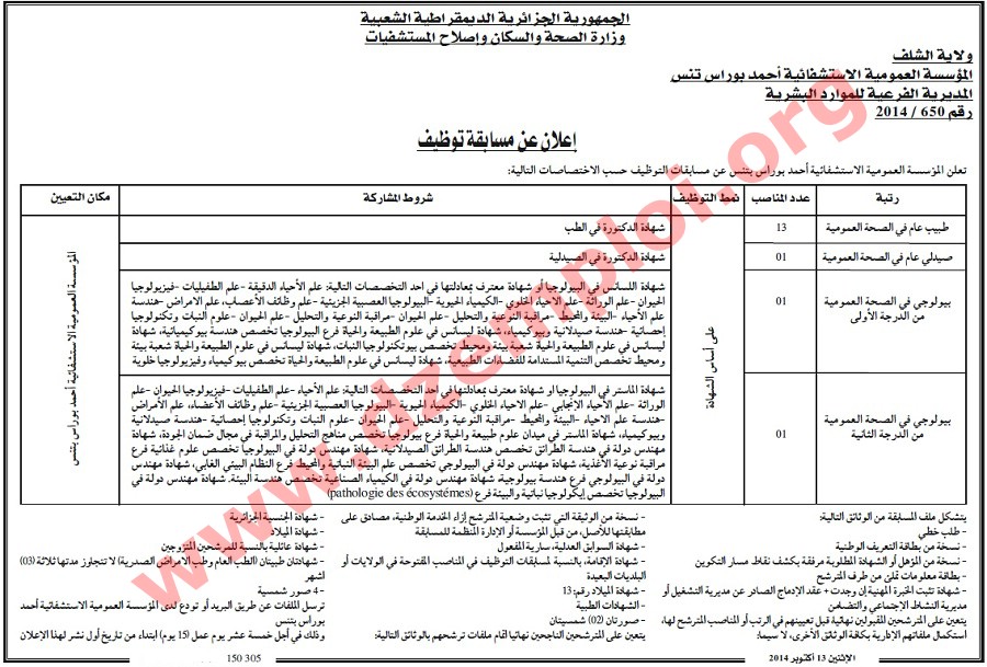 إعلان توظيف في المؤسسة العمومية الاستشفائية أحمد بوراس تنس ولاية الشلف أكتوبر 2014 Chlef