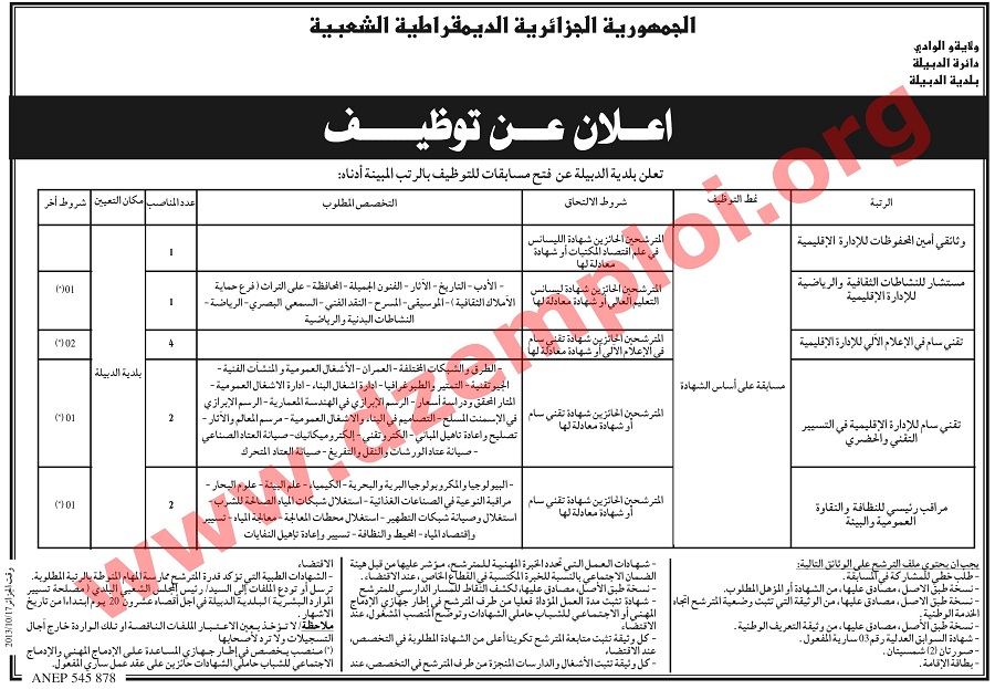 إعلان توظيف في بلدية الدبيلة ولاية الوادي أكتوبر 2013  Oued