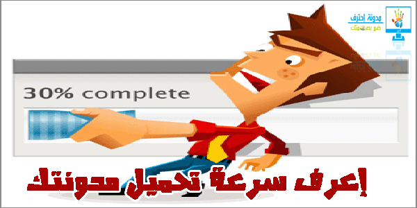 [Blogger]  إعرف سرعة تحميل مدونتك  Speed