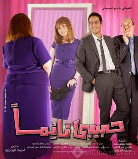 مشاهدة فيلم حبيبي نائماً اون لاين مباشرة DVD بدون تحميل Film%2B%D9%81%D9%8A%D9%84%D9%85%2B%D8%AD%D8%A8%D9%8A%D8%A8%D9%89%2B%D9%86%D8%A7%D8%A6%D9%85%D8%A7