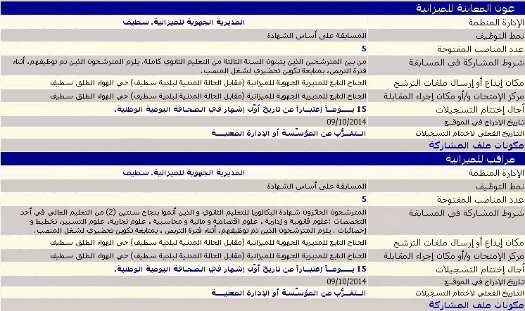 إعلان توظيف بالمديرية الجهوية للميزانية بسطيف (سطيف بجاية جيجل قسنطينة ميلة مسيلة برج بوعريريج ) أكتوبر 2014 CQCbzz