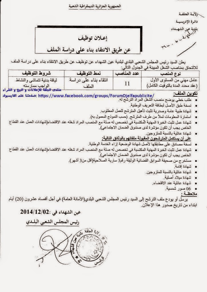 جديد إعلان توظيف ببلدية عين الشهداء دائرة الإدريسية ولاية الجلفة الجمعة 05 ديسمبر 2014  767608435