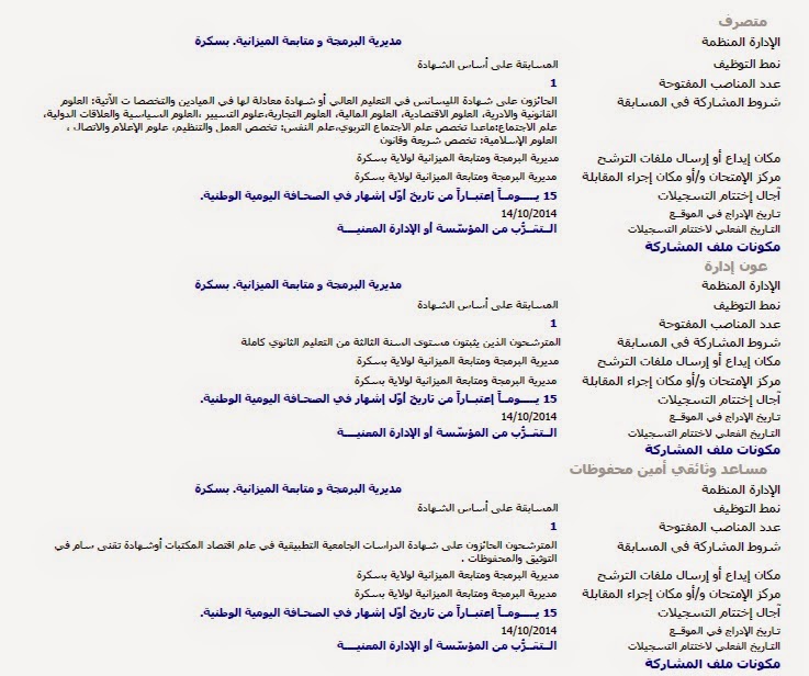 اعلانات توظيف و عمل مديرية البرمجة و متابعة الميزانية بسكرة أكتوبر 2014 %D9%85%D8%AF%D9%8A%D8%B1%D9%8A%D8%A9%2B%D8%A7%D9%84%D8%A8%D8%B1%D9%85%D8%AC%D8%A9%2B%D9%88%2B%D9%85%D8%AA%D8%A7%D8%A8%D8%B9%D8%A9%2B%D8%A7%D9%84%D9%85%D9%8A%D8%B2%D8%A7%D9%86%D9%8A%D8%A9%2B%D8%A8%D8%B3%D9%83%D8%B1%D8%A9