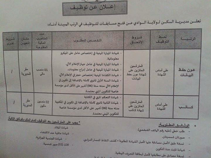 إعلان مسابقة توظيف بمديرية السكن لولاية الوادي أكتوبر 2014 10395839_764976520228980_1802114594435382231_n