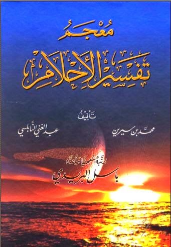 كتاب .... تفسير الأحلام .....للشيخ : محمد بن سيرين Capture