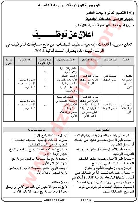  إعلان مسابقة توظيف في مديرية الخدمات الجامعية سطيف الهضاب سبتمبر 2014 Setif