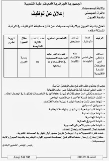 مسابقة توظيف ببلدية العيون ولاية تيسمسيلت سبتمبر 2013 GdCVh