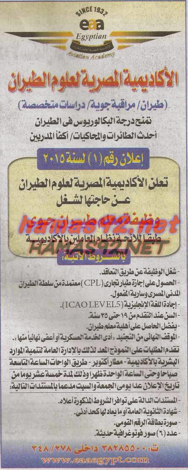 وظائف خالية فى الاكاديمية المصرية لعلوم الطيران الاثنين 20-01-2015 %D8%A7%D9%84%D8%A7%D9%83%D8%A7%D8%AF%D9%8A%D9%85%D9%8A%D8%A9%2B%D8%A7%D9%84%D9%85%D8%B5%D8%B1%D9%8A%D8%A9%2B%D9%84%D8%B9%D9%84%D9%88%D9%85%2B%D8%A7%D9%84%D8%B7%D9%8A%D8%B1%D8%A7%D9%86%2B%D8%A7%D9%84%D8%A7%D8%AE%D8%A8%D8%A7%D8%B1