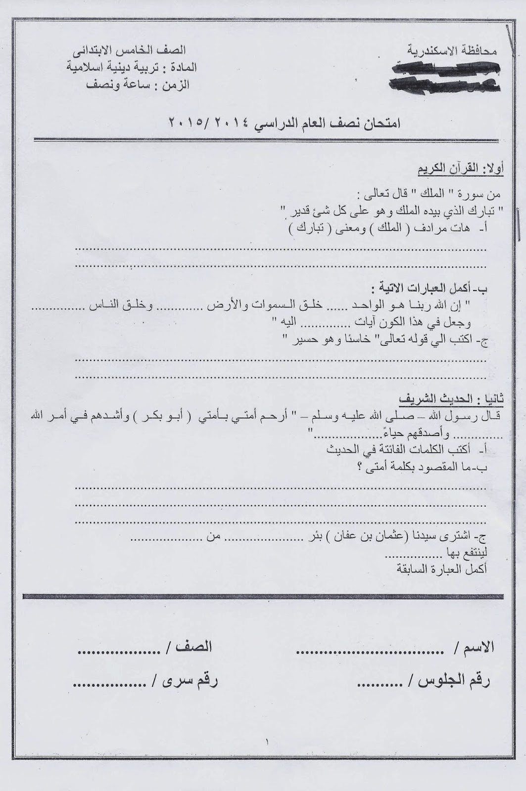 امتحانات الاسكندرية 2015 - امتحان اللغة العربية والدين للصف الخامس الابتدائى نصف العام 2015 Scan0099