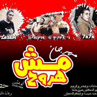 تحميل مهرجان مش هروج mp3 57999_245993155541739_124746087_n