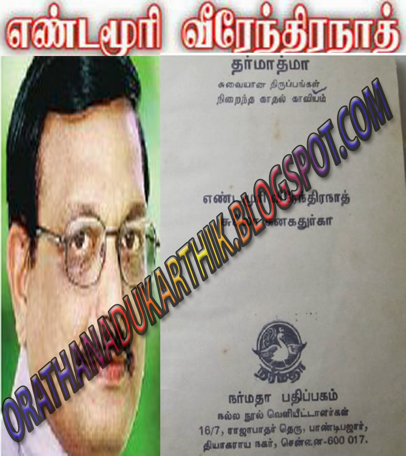 தர்மாத்மா-எண்டமூரி வீரேந்திரநாத் நாவல்  Tharmathma