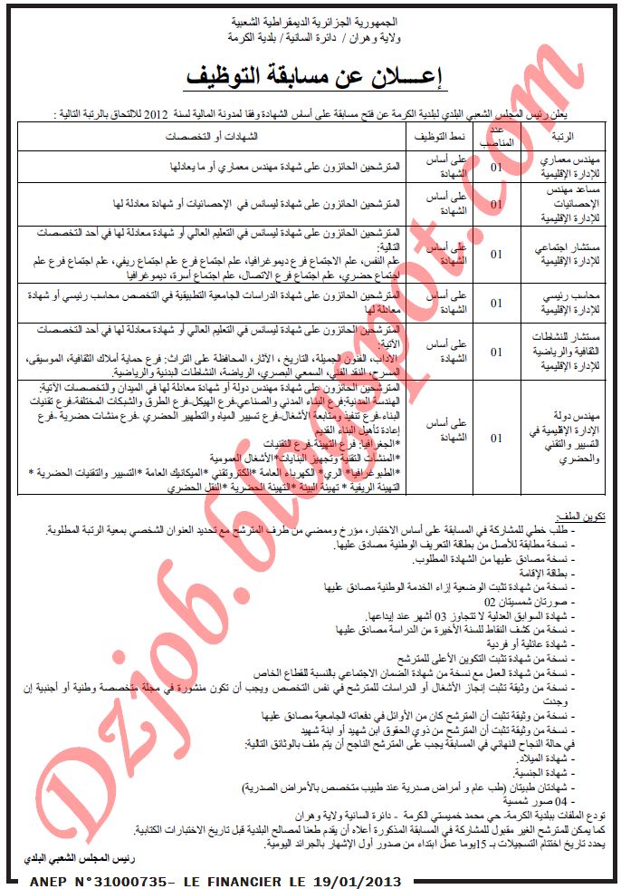 توظيف في بلدية الكرمة دائرة السانية بولاية وهران جانفي 2013 1