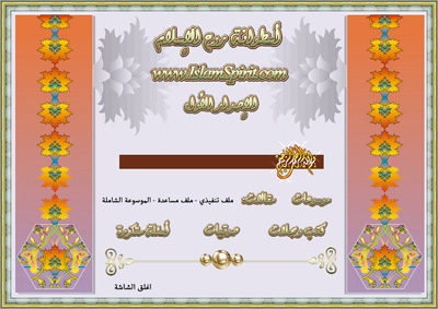 تحميل أسطوانة روح الإسلام (DVD) موسوعة إليكترونية عملاقة - الإصدار الأول للتحميل بروابط مباشرة  Islamspiritdvd_pic01