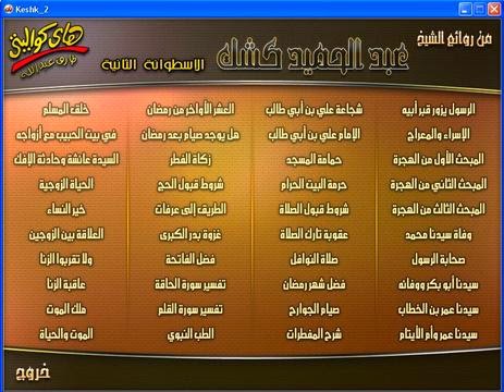  الاسطوانة الثانية موسوعة اسطوانات الشيخ عبد الحميد كشك رحمه الله Kquran.net_CD2-Mawsoah-Sheikh-Abd-Alhamid-Kishk-2