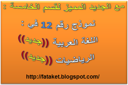 29 موضوعا جديدا في (( اللغة والرياضيات والفرنسية )) للخامسة قمة الابداع Capture7