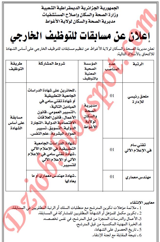 اعلان توظيف في مديرية الصحة والسكان لولاية الاغواط فيفري 2013 1