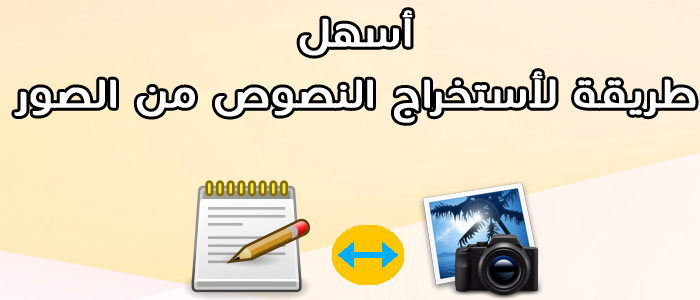 طريقة استخراج الكتابة من الصور(مفيدة جدا للمصممين) %D8%A7%D8%B3%D8%AA%D8%AE%D8%B1%D8%A7%D8%AC-%D8%A7%D9%84%D9%86%D8%B5%D9%88%D8%B5-%D9%85%D9%86-%D8%A7%D9%84%D8%B5%D9%88%D8%B1