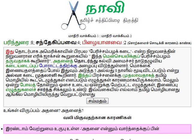 புதிய சந்திப்பிழை(தமிழ்) திருத்தி Tamil%2Beditor