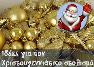 Ιδέες για χριστουγεννιάτικο στολισμό! Xmas2