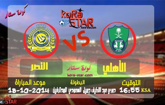  مشاهدة مباراة النصر والاهلي بث مباشر دوري عبد اللطيف جميل السعودي اليوم 18-10-2014 10736022_774119515983755_2009786866_n