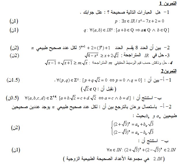  اختبار حول درس مبادئ في المنطق  ExercicesLogique