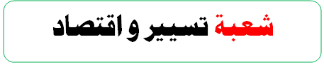 مواضيع مقترحة لبكلوريا شعبة تسيير واقتصاد دورة جوان 2015 %D8%AA%D8%B3%D9%8A%D9%8A%D8%B1%2B%D9%88%2B%D8%A7%D9%82%D8%AA%D8%B5%D8%A7%D8%AF