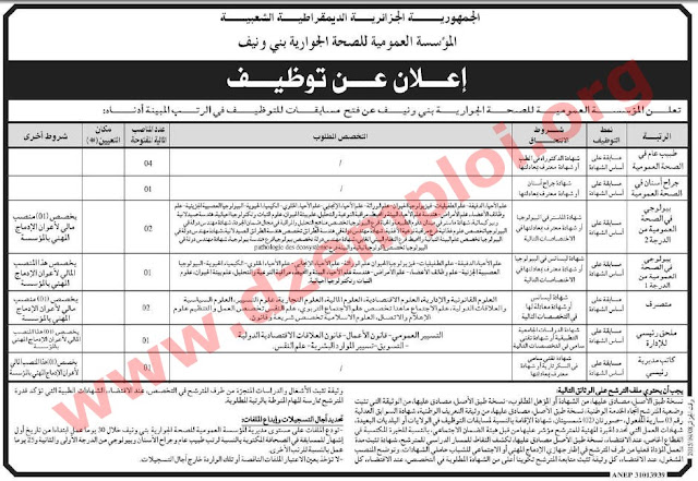  إعلان مسابقة توظيف في المؤسسة العمومية للصحة الجوارية بني ونيف ولاية بشار سبتمبر 2015 Bechar