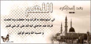 دعاء الاختبار  %D8%A8%D8%B9%D8%AF-%D8%A7%D9%84%D9%85%D8%B0%D8%A7%D9%83%D8%B1%D8%A9