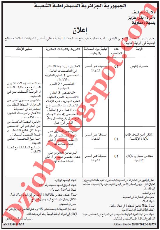 مسابقة توظيف في بلدية معاوية دائرة بني عزيز بولاية سطيف سبتمبر 2012 1