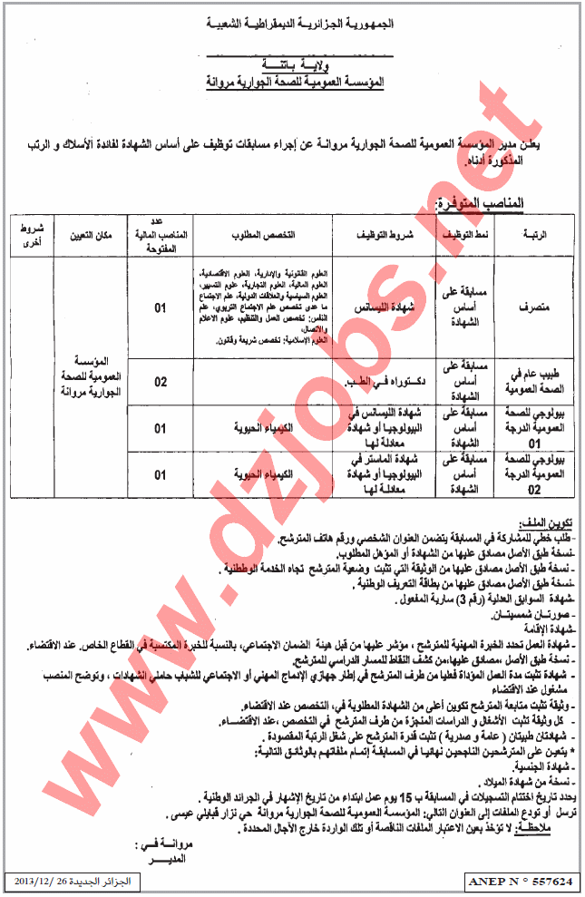  إعلان توظيف في المؤسسة العمومية للصحة الجوارية مروانة باتنة ديسمبر 2013  Batna