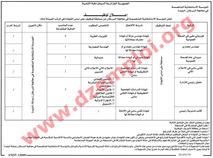 إعلان مسابقة توظيف في المؤسسة الاستشفائية المتخصصة في معالجة السرطان البليدة جويلية 2014 Blida