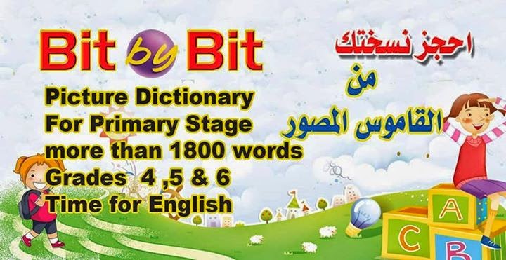 قاموس BIT BY BIT المصور لمنهج Time For English للصفوف الرابع والخامس والسادس الابتدائى لعام 2015 %D8%AD%D9%85%D9%84%2B%D9%81%D9%88%D8%B1%2B%D8%A7%D9%84%D9%82%D8%A7%D9%85%D9%88%D8%B3%2B%D8%A7%D9%84%D9%85%D8%B5%D9%88%D8%B1%2B%D9%84%D9%83%D9%84%2B%D9%83%D9%84%D9%85%D8%A7%D8%AA%2B%D9%84%D8%BA%D8%A9%2B%D8%A7%D9%86%D8%AC%D9%84%D9%8A%D8%B2%D9%8A%D8%A9%2B%D8%A7%D9%84%D8%B5%D9%81%2B%D8%A7%D9%84%D8%B1%D8%A7%D8%A8%D8%B9%2B%D9%88%D8%A7%D9%84%D8%AE%D8%A7%D9%85%D8%B3%2B%D9%88%D8%A7%D9%84%D8%B3%D8%A7%D8%AF%D8%B3%2B%D8%AD%D8%B5%D8%B1%D9%8A%D8%A7%2B%D9%85%D9%86%2B%2BBIT%2BBY%2BBIT%2B%D8%A8%D8%AD%D8%AC%D9%85%2B20%2B%D9%85%D9%8A%D8%AC%D8%A7%2B%D8%A8%D8%B1%D8%A7%D8%A8%D8%B7%2B%D9%88%D8%A7%D8%AD%D8%AF%2B%D9%85%D8%A8%D8%A7%D8%B4%D8%B1%2B%D8%B9%D9%84%D9%89%2B%D8%A7%D9%84%D9%85%D9%8A%D8%AF%D9%8A%D8%A7%D9%81%D8%A7%D9%8A%D8%B1