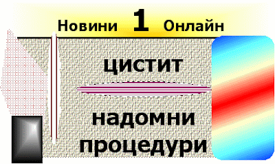 Как да се справим с цистит сами (Lechenie na cistit)? Lechenie_na_cistit