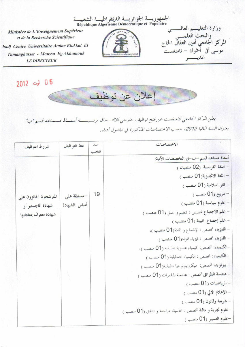 مسابقة توظيف أساتذة مساعدين بالمركز الجامعي لولاية تمنراست أوت 2012 134424781341