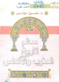  كتاب معالم تاريخ المغرب و الاندلس - د/ حسين مؤنس  2009-04-02_212229