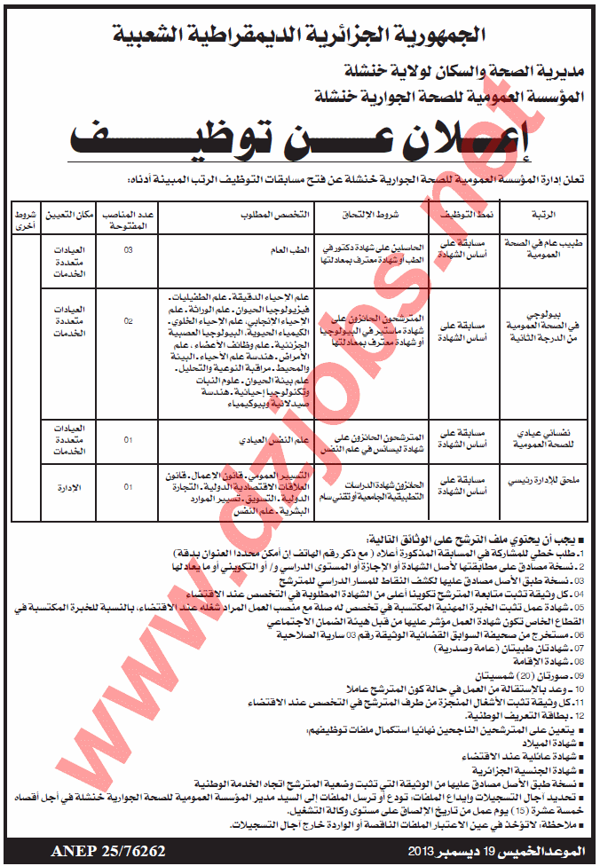 إعلان مسابقة توظيف في المؤسسة العمومية للصحة الجوارية خنشلة ديسمبر 2013 Khenchela